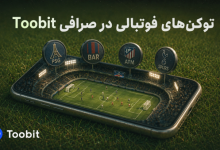 بهترین توکن های ورزشی سال 2026 | بررسی فرصت های فوتبالی در Toobit