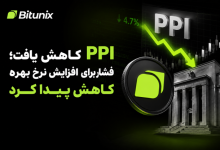 کاهش PPI؛ چرا افت فشار تورمی هنوز به معنی کاهش هزینه تأمین مالی نیست؟