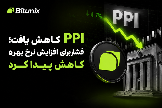 کاهش PPI؛ چرا افت فشار تورمی هنوز به معنی کاهش هزینه تأمین مالی نیست؟