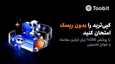 کاربران جدید کپی‌ترید Toobit از پوشش 100% جبران زیان بهره‌مند می‌شوند