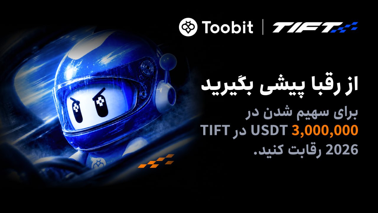 بازگشت رویداد تورنمنت ممتاز تو‌بیت (TIFT) با رقابتی برای کسب 3,000,000 USDT