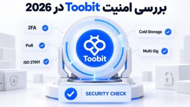 امنیت Toobit در سال 2026 | بررسی قابلیت ها و ریسک ها