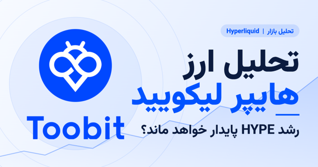تحلیل ارز هایپر لیکویید | رشد HYPE پایدار خواهد ماند؟