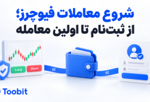 چگونه در معاملات فیوچرز فعالیت کنیم؟ از افتتاح حساب تا اولین معامله
