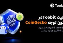 Toobit در گزارش امنیت رمزارز 2026 CoinGecko مورد توجه قرار گرفت