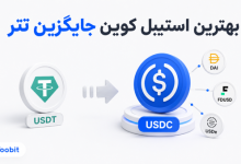 بهترین استیبل کوین جایگزین تتر | کدام گزینه برای کاربران مناسب تر است؟
