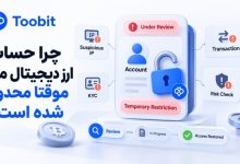چرا حساب ارز دیجیتال من موقتا محدود شده است؟