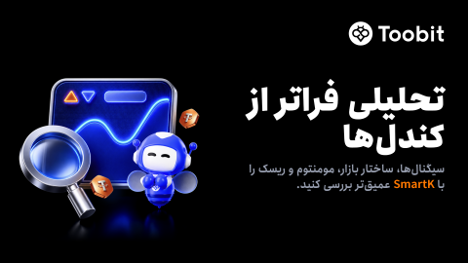 Toobit ابزار هوشمند SmartK را برای تحلیل بازار معاملات فیوچرز عرضه کرد