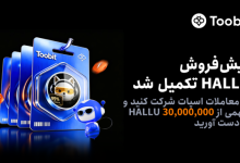 پیش‌فروش HALLU در Toobit در کمتر از چند دقیقه به‌طور کامل به فروش رسید