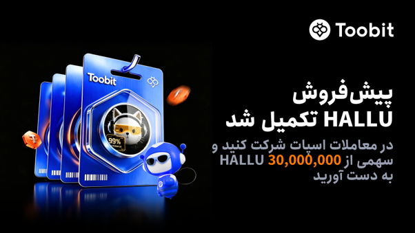 پیش‌فروش HALLU در Toobit در کمتر از چند دقیقه به‌طور کامل به فروش رسید