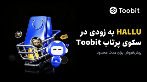 آغاز پیش‌فروش توکن HALLU در سکوی پرتاب Toobit