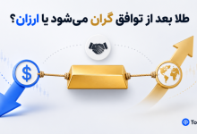 پیش بینی قیمت طلا در صورت توافق | گران می شود یا ارزان؟