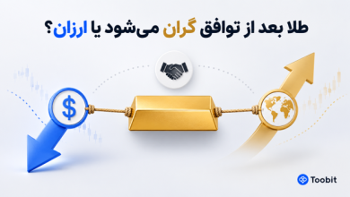 پیش بینی قیمت طلا در صورت توافق | گران می شود یا ارزان؟