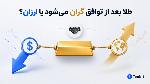 پیش بینی قیمت طلا در صورت توافق | گران می شود یا ارزان؟