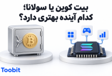 بیت کوین یا سولانا | کدام گزینه برای سرمایه گذاری مناسب تر است؟