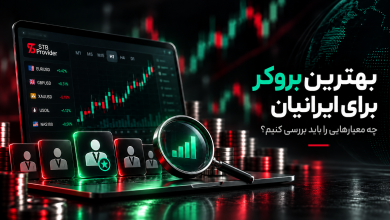 بهترین بروکر فارکس برای ایرانیان در ۲۰۲۶؛ هنگام انتخاب بروکر چه چیزهایی را بررسی کنیم؟