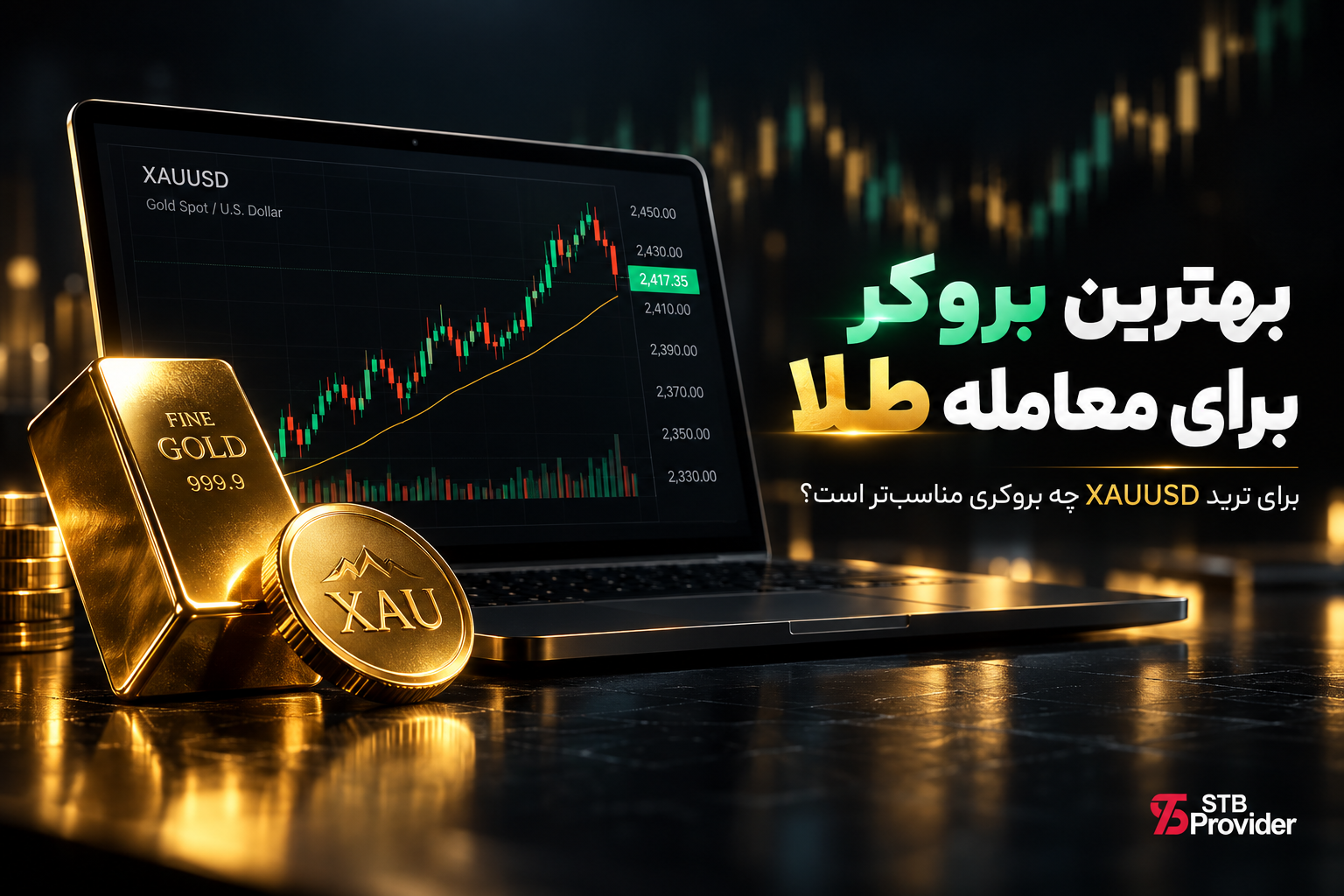 بهترین بروکر برای معامله طلا در ۲۰۲۶؛ برای ترید ‎XAUUSD‎ چه معیارهایی مهم است؟