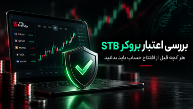 بررسی اعتبار بروکر STB؛ هر آنچه قبل از افتتاح حساب باید بدانید
