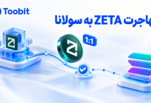 انتقال ZETA به سولانا | چه اتفاقی برای زتاچین افتاد؟