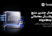 Toobit با افزودن AlgoWay، امکان خودکارسازی هر چه بهتر معاملات را فراهم می‌کند