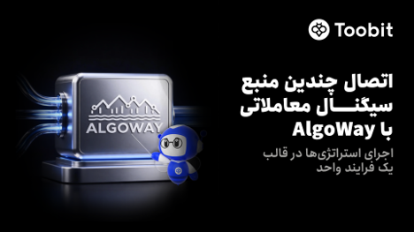 Toobit با افزودن AlgoWay، امکان خودکارسازی هر چه بهتر معاملات را فراهم می‌کند