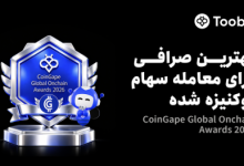 Toobit، صرافی جهانی ارزهای دیجیتال که موفق به کسب جوایز متعدد شده است، در CoinGape Global Onchain Awards 2026 عنوان بهترین صرافی برای معاملات سهام توکنیزه‌شده را به خود اختصاص داد. این عنوان، پنجمین جایزه صنعتی Toobit در سال جاری را رقم می‌زند.