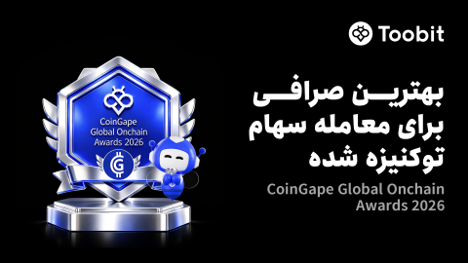 Toobit، برنده عنوان بهترین صرافی برای معاملات سهام توکنیزه‌شده شد