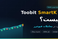 Toobit SmartK چیست و چه کاربردی در معاملات فیوچرز دارد؟