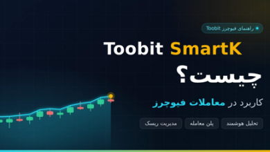 Toobit SmartK چیست و چه کاربردی در معاملات فیوچرز دارد؟