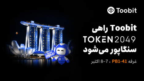 Toobit در غرفه PB1-41 در TOKEN2049 سنگاپور