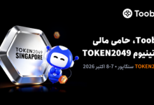 Toobit به‌عنوان اسپانسر پلاتینیوم در TOKEN2049 سنگاپور حضور خواهد داشت