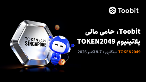 Toobit به‌عنوان اسپانسر پلاتینیوم در TOKEN2049 سنگاپور حضور خواهد داشت